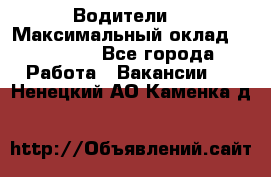 -Водители  › Максимальный оклад ­ 45 000 - Все города Работа » Вакансии   . Ненецкий АО,Каменка д.